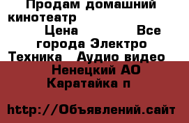 Продам домашний кинотеатр Panasonic SC-BTT500EES › Цена ­ 17 960 - Все города Электро-Техника » Аудио-видео   . Ненецкий АО,Каратайка п.